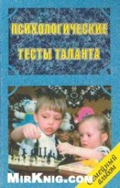 book Психологические тесты таланта
