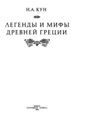 book Легенды и мифы древней Греции