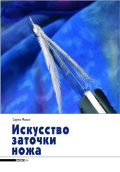 book Искусство заточки ножа.Сборник