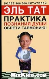 book Практика познания души. Обрети гармонию!