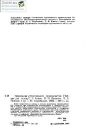 book Технология строительного производства: Учебник для вузов.