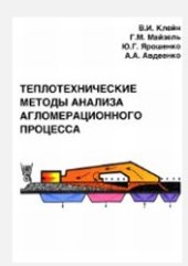 book Теплотехнические методы анализа аглопроцесса