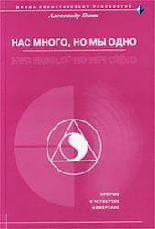 book Нас много, но мы одно