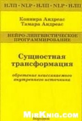 book Сущностная трансформация. Обретение неиссякаемого источника