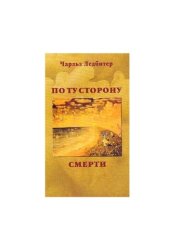 book По ту сторону смерти