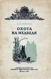 book Охота на медведя