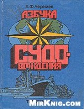 book Азбука судовождения