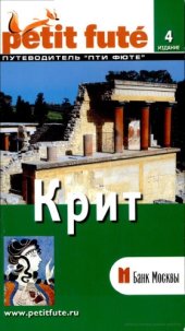 book Крит. Путеводитель Пти Фюте