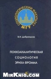 book Психоаналитическая социология Эриха Фромма