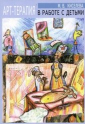 book Арт-терапия в работе с детьми