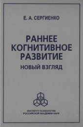 book Раннее когнитивное развитие. Новый взгляд
