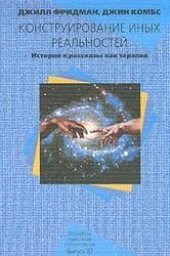 book Конструирование иных реальностей. Истории и рассказы как терапия