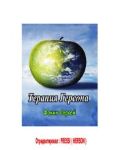 book Терапия Герсона