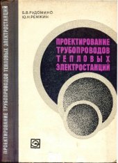 book Проектирование трубопроводов тепловых электростанций