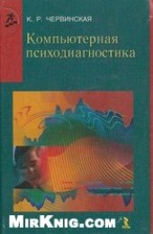 book Компьютерная психодиагностика