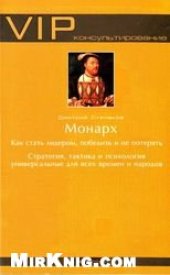 book Монарх. Как стать лидером, победить и не потерять