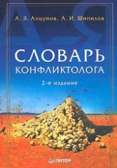 book Словарь конфликтолога