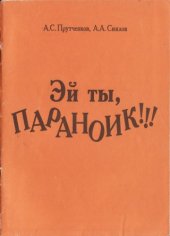 book Эй ты, параноик