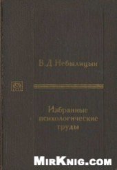 book Избранные психологические труды