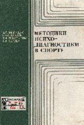 book Методики психодиагностики в спорте