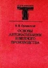 book Основы автоматизации швейного производства