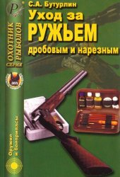 book Уход за ружьем дробовым и нарезным