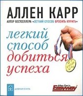 book Легкий способ добиться успеха