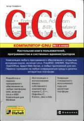book GCC: Настольная книга пользователей, программистов и системных администраторов