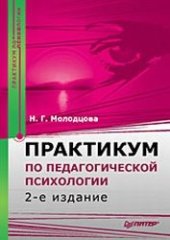 book Практикум по педагогической психологии