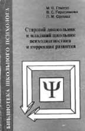 book Старший дошкольник и младший школьник: психодиагностика и коррекция развития.