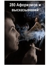 book 280 Афоризмов и высказываний