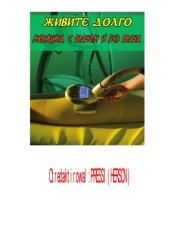 book Живите долго. Медицина с врачом и без врача