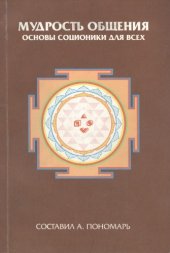 book Мудрость общения. Основы соционики для всех