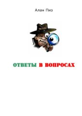 book Ответы в вопросах