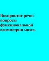 book Восприятие речи.Вопросы функциональной асимметрии мозга.