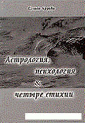 book Астрология, психология четыре стихии