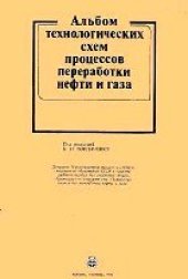book Альбом технологических схем процессов переработки нефти и газа