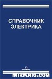 book Справочник электрика