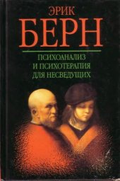 book Психоанализ и психотерапия для несведущих