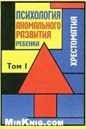 book Психология аномального развития ребенка: Хрестоматия в 2 т. Том 1