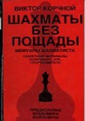 book Шахматы без пощады: секретные материалы...