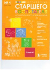 book Справочник старшего воспитателя №1 2010г