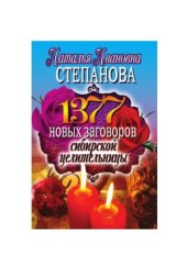 book 1377 новых заговоров сибирской целительницы
