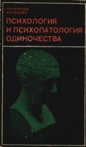 book Психология и психопатология одиночества