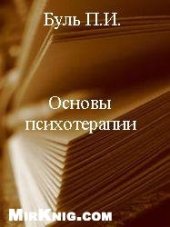 book Основы психотерапии