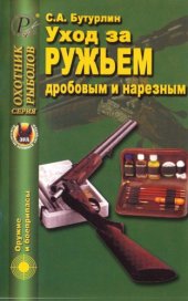 book Уход за ружьем дробовым и нарезным