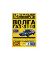 book Обслуживаем и ремонтируем Волга ГАЗ-3110