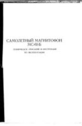 book Самолетный магнитофон МС-61
