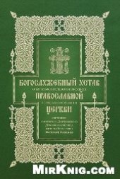 book Богослужебный устав Православной Церкви