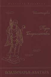 book Путь Бодхисаттвы (Бодхичарья-аватара)